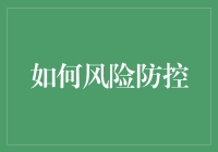 如何构建企业风险防控体系：策略与实践