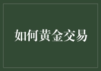 黄金交易的金融智慧：策略与风险管理