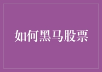 如何在股市成为黑马：用智力还是运气？