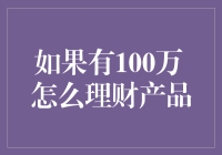 如果我有100万，如何进行理财产品选择：策略与建议