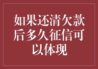 揭秘！还清欠款后，你的征信到底需要等多长时间才能变好