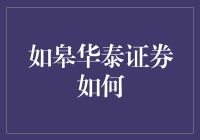 如皋华泰证券如何提升投资者体验与客户服务