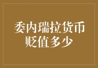 委内瑞拉的货币贬值真相大揭秘！你了解多少？