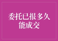 委托报单后多久能成交？股票交易中的时间迷思