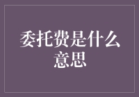 探索委托费背后的含义：为何委托交易需支付？