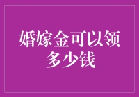 到底能从婚嫁金中领多少？揭秘你的财务权益！