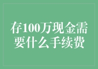 存100万现金需要什么手续费？——比你的存款还多！