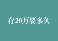 存20万要多久，比狂飙还要难，谁让我是个慢吞吞？