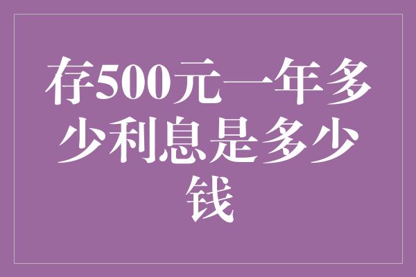 存500元一年多少利息是多少钱