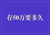 存50万，我赌您连蚊子都舍不得拍死