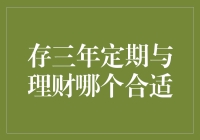 定期存款还是理财？三年期投资策略解析