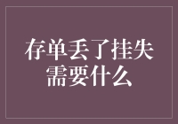 存单丢失后的挂失流程及所需材料