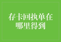 存卡回执单，找对地方才能轻松拿到！