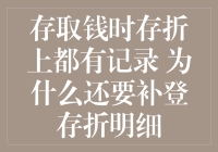 为什么还要补登存折明细？存折上明明有记录啊！