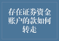 证券资金账户资金转移策略解析