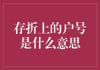 存折上的户号：银行业务中的身份标识