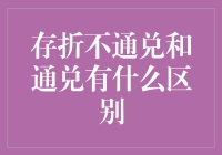 存折到底能不能全国通用？弄清这个概念，让你不再困惑！