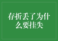 我的存折去哪儿了？——聊聊存折丢失的那些事儿