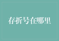 存折号：您的金融身份标识在哪里