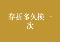 存折多久换一次？解读背后的经济逻辑与个人习惯