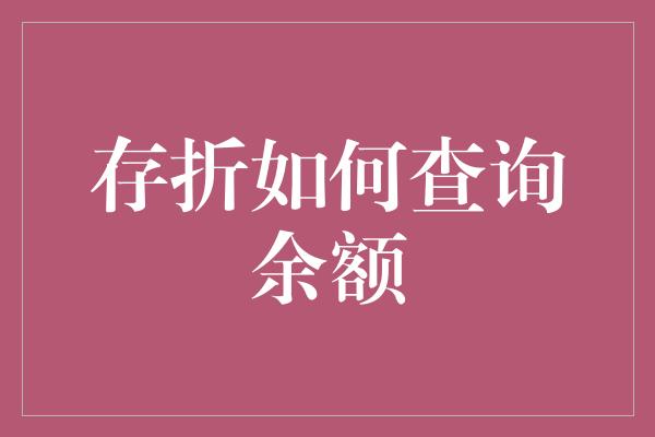 存折如何查询余额