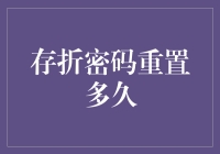 存折密码重置需要多久？一招教你快速解决！