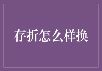 存折大换装：从古董级到时尚款的华丽变身