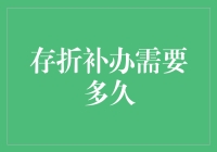 存折补办需要多久？这么问是不是有点幽默感？