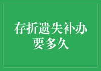 存折遗失补办的流程与时长：一份详尽指南