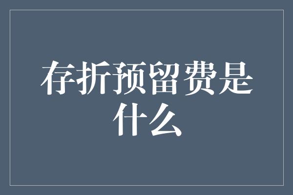 存折预留费是什么