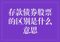 存款、债券、股票——投资选择的关键区别到底是什么？