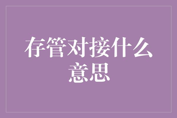 存管对接什么意思