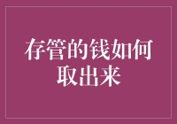 我的钱去哪儿啦？——存管资金的提取秘籍大揭晓！