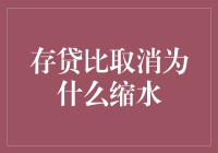 存贷比取消？别逗了，咱们银行的存款利率可不会取消！