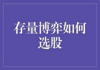 存量博弈选股策略：以稀缺价值为核心的投资艺术