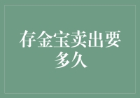 存金宝卖出要多久？理财资金流动的秘密