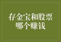 存金宝与股票投资：何者盈利更胜一筹