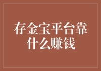 存金宝平台靠什么赚钱？让我给你掰扯掰扯！