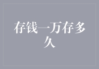 存钱一万，能否撑过一个10年周期的经济波动？