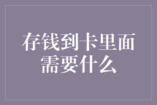 存钱到卡里面需要什么