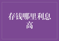 存钱哪里利息高？看完这篇，你也是理财大师啦！