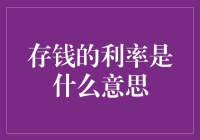 你问我存钱的利率是什么意思？那我就给你耍点小聪明