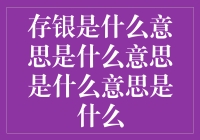 存银，从投资到日常，它在你的口袋里生根发芽