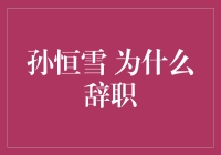 孙恒雪为啥辞掉了那份让人羡慕的工作？