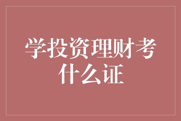 学投资理财考什么证