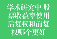 股票收益率研究：后复权 vs 前复权，谁才是股市中的大英雄？