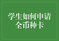 学生如何申请全币种卡：开启全球支付新纪元