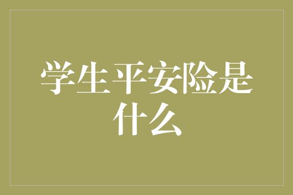 学生平安险是什么