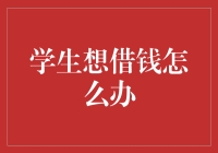 学生想借钱怎么办？——借钱神攻略！