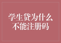 学生贷也无法注册码？原来是另类的验证码玩法！